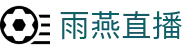 ​​雨燕直播平台-全球体育赛事直播_足球篮球赛事全覆盖​​